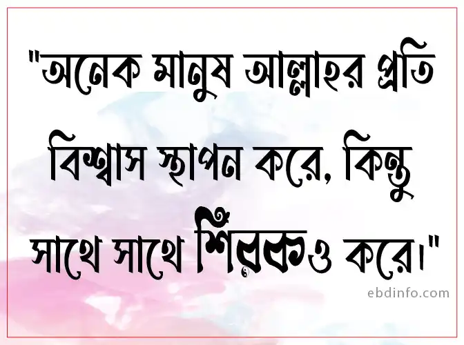 ইমান নিয়ে উক্তি: অধিকাংশ মানুষ ইমান আনা সত্ত্বেও মুশরিক