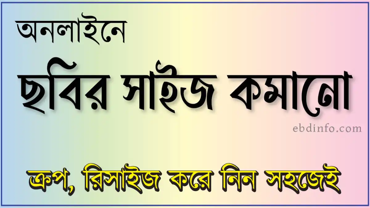 অনলাইনে ছবির সাইজ কমানো, ছবি ক্রপ, রিসাইজ করে নিন সহজেই