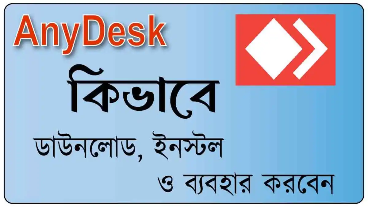 কম্পিউটারে AnyDesk ব্যবহার করবেন কিভাবে