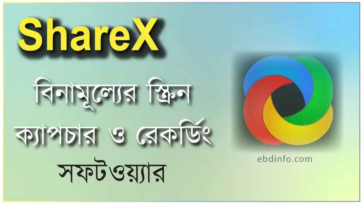 ফ্রি কম্পিউটার স্ক্রিন রেকর্ডার সফটওয়্যার