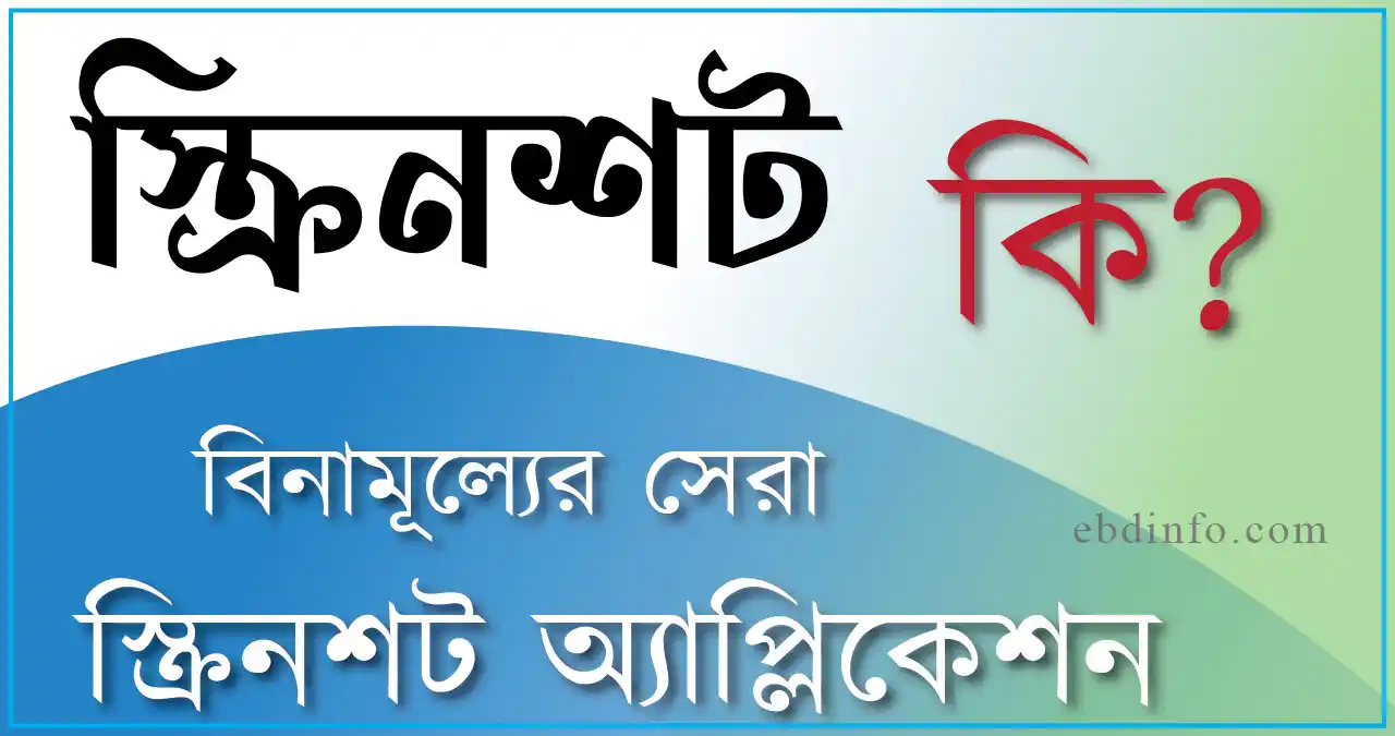 কিভাবে কম্পিউটারে স্ক্রিনশট নেবেন