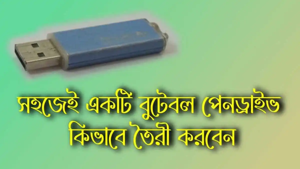 পেনড্রাইভ বা মেমোরি কার্ডকে করে নিন বুটেবল পেনড্রাইভ