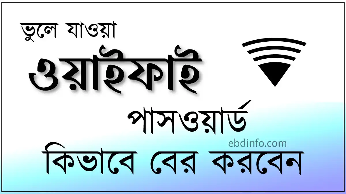 ভুলে যাওয়া ওয়াইফাই পাসওয়ার্ড