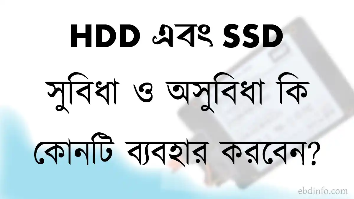 HDD এবং SSD কি, কিভাবে কাজ করে, সুবিধা ও অসুবিধা কি কি