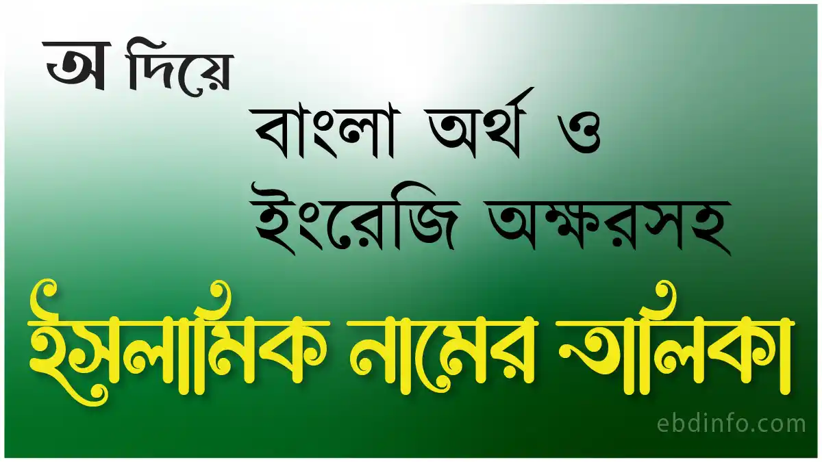 অ দিয়ে ইসলামিক নাম