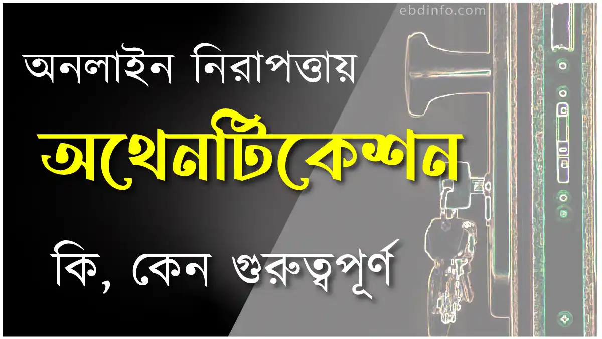 অনলাইন নিরাপত্তায় Authentication কেন গুরুত্বপূর্ণ
