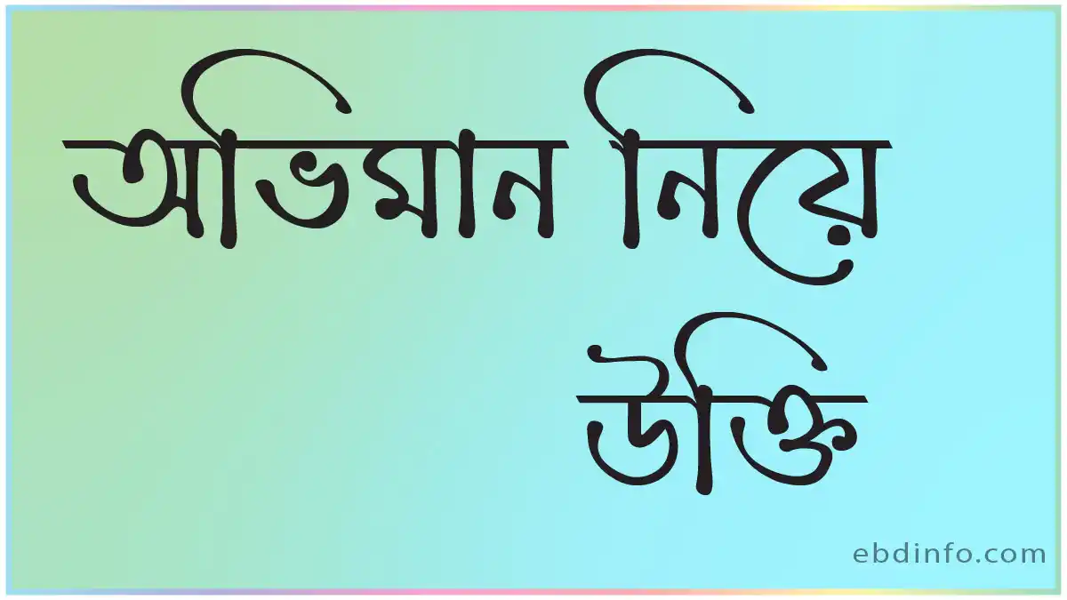 অভিমান নিয়ে ফেসবুক স্ট্যাটাস
