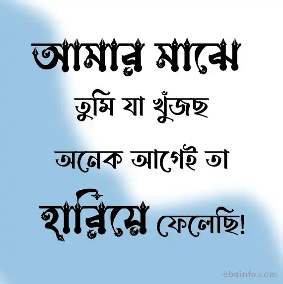 অভিমান নিয়ে স্ট্যাটাস