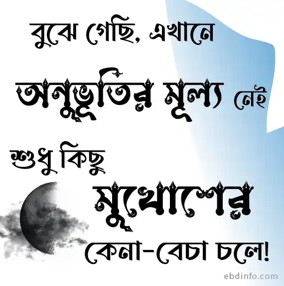 অভিমানী স্ট্যাটাস
