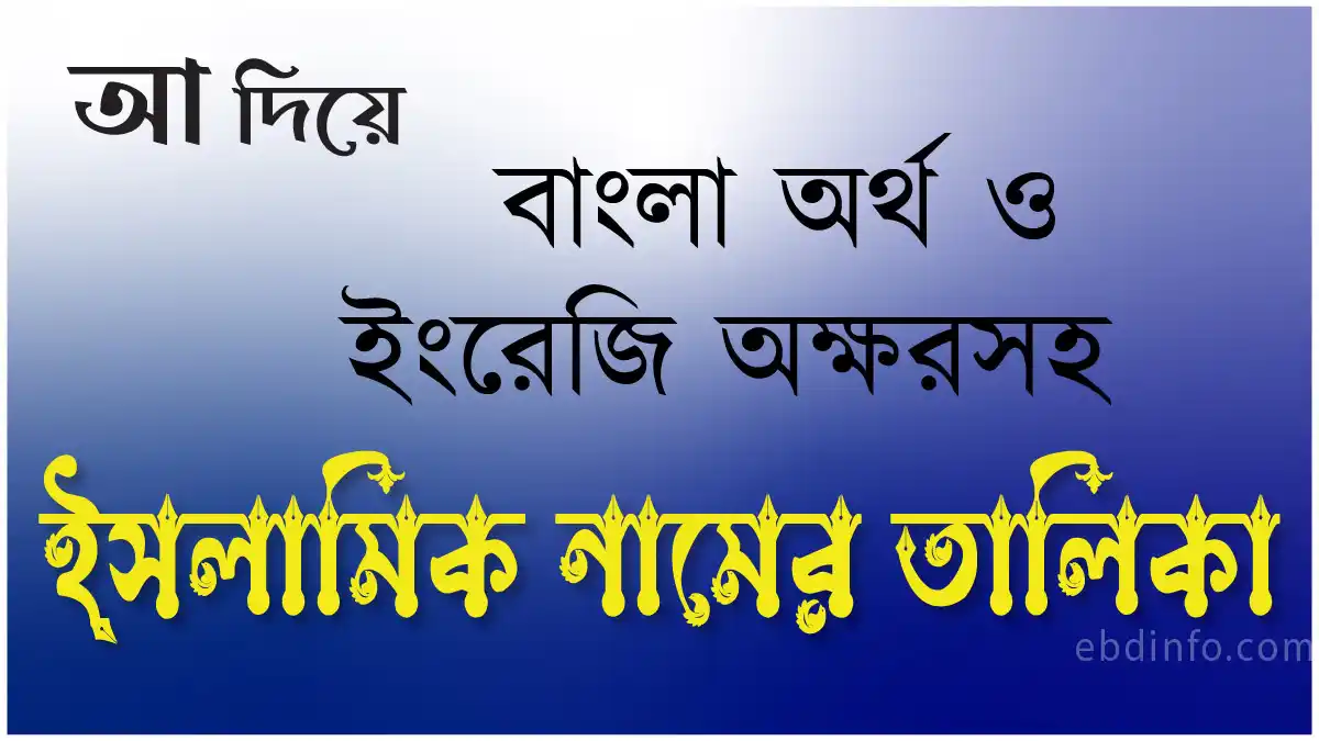আ দিয়ে ইসলামিক নাম বাংলা অর্থ ও ইংরেজি
