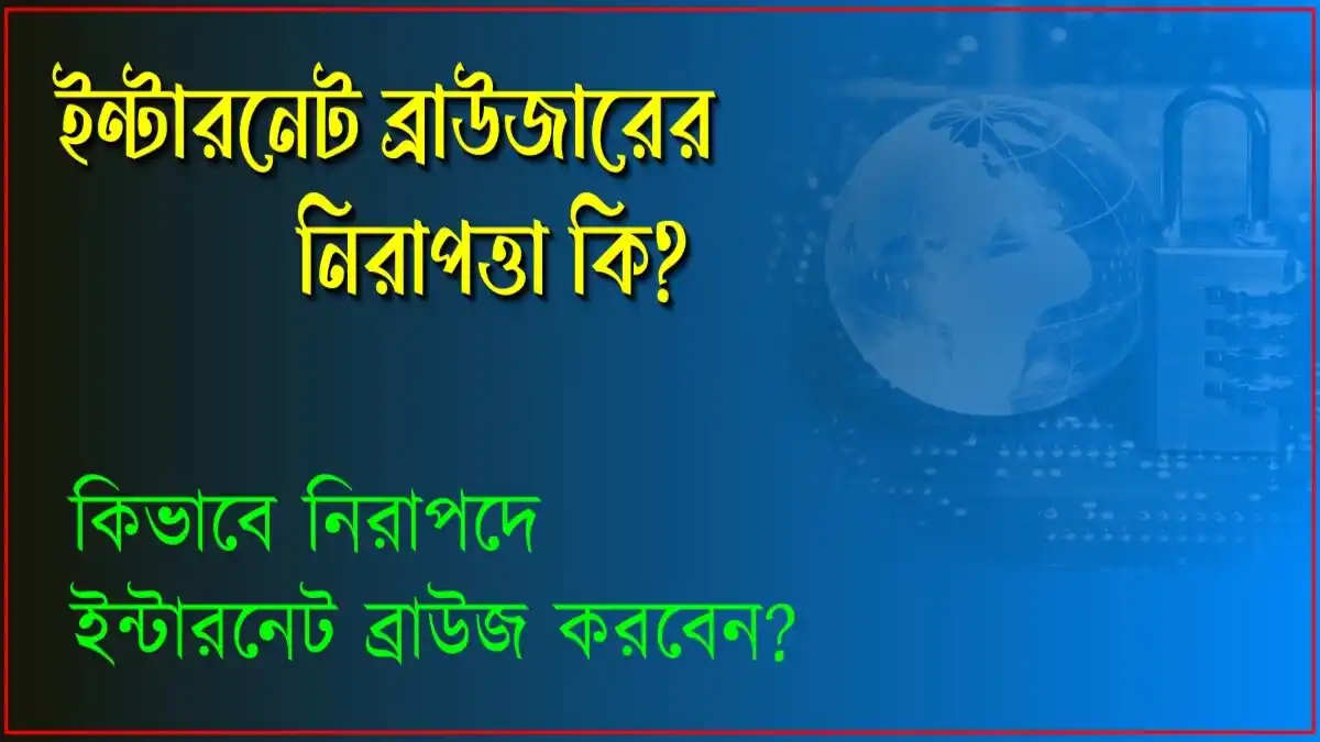 ইন্টারনেট ব্রাউজারের নিরাপত্তা কেন গুরুত্বপূর্ণ