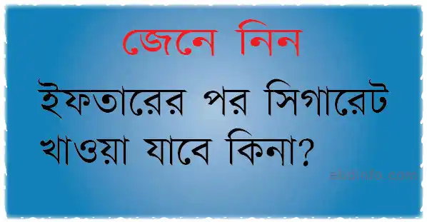 ইফতারের পর সিগারেট খাওয়া যাবে কিনা?