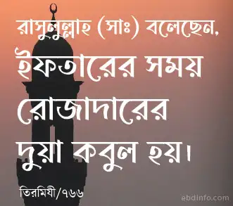 ইফতারের সময় রোজাদারের দোয়া
