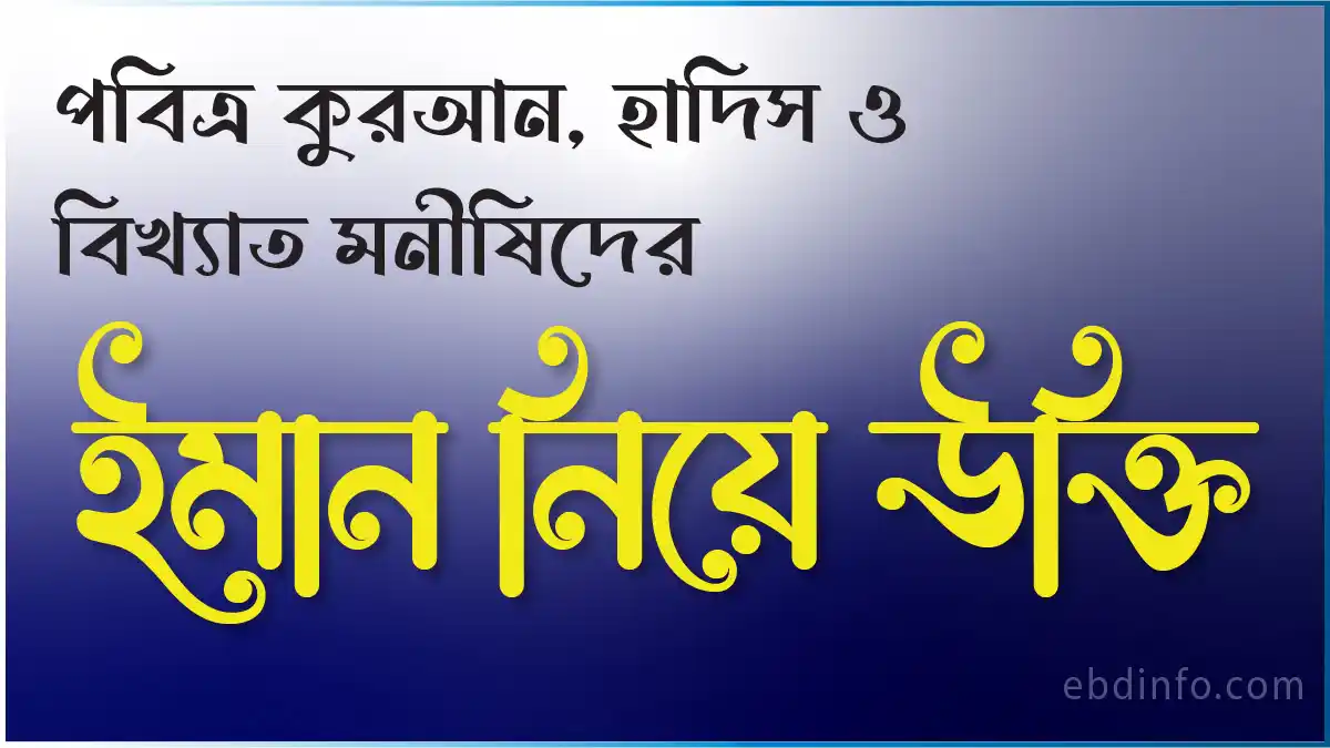 ইমান নিয়ে উক্তি