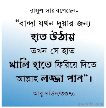 ইসলামিক দোয়া: বান্দা যখন দুয়ার জন্য হাত উঠায় সে হাত খালি ফিরিয়ে দিতে আল্লাহ লজ্জা পান