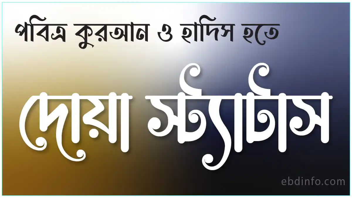 ইসলামিক দোয়া স্ট্যাটাস