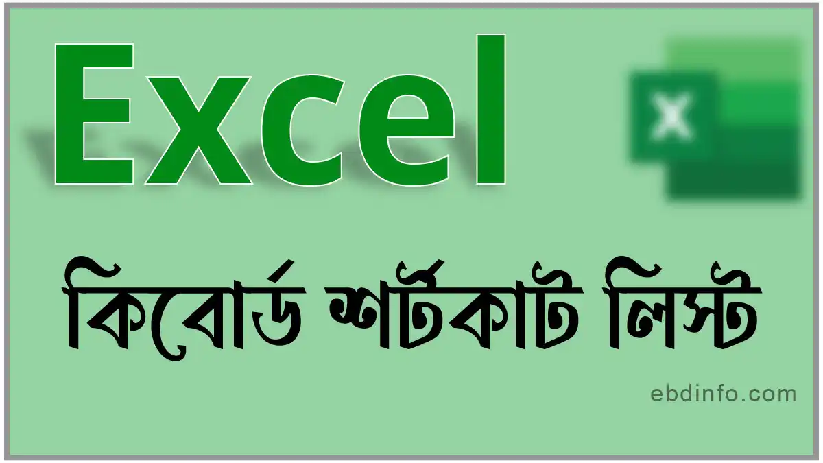 এক্সেল কিবোর্ড শর্টকাট কমান্ড সমূহ