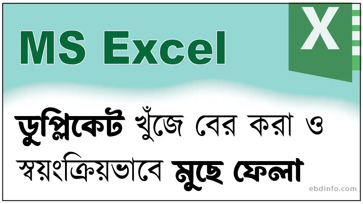 এক্সেলে ডুপ্লিকেট ডাটা বের করার সহজ উপায়