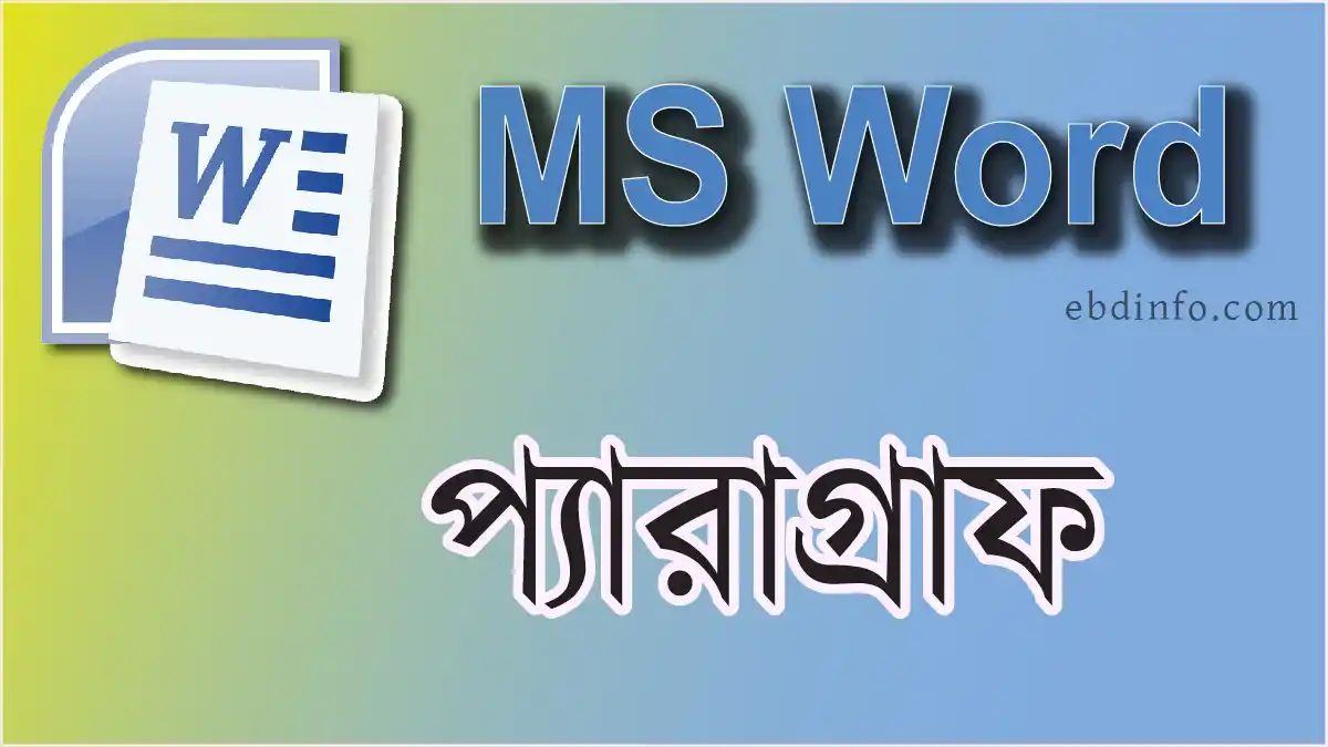 এমএস ওয়ার্ড প্যারাগ্রাফ ফরমেটিং সম্পর্কে বিস্তারিত
