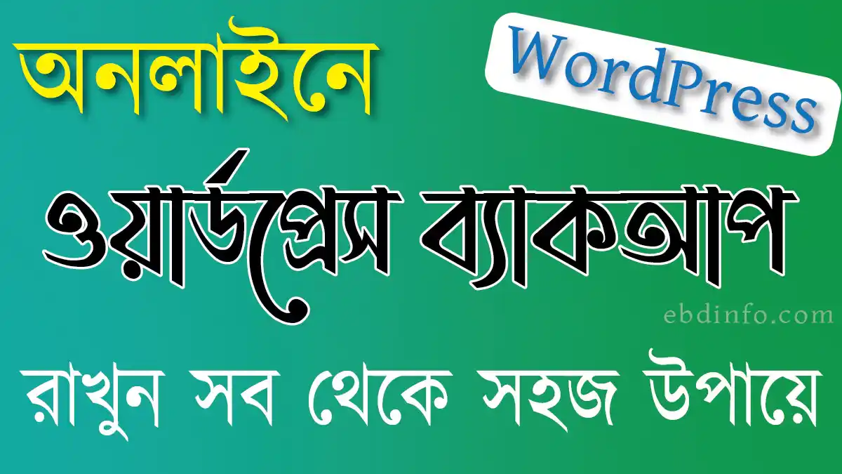 ওয়ার্ডপ্রেস কন্টেন্ট ব্যাকআপ নেওয়ার সহজ উপায়