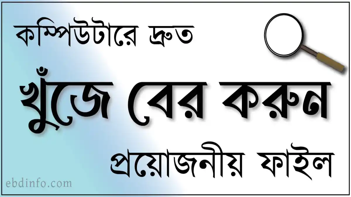 কম্পিউটারে দ্রুত খুঁজে বের করুন প্রয়োজনীয় ফাইল