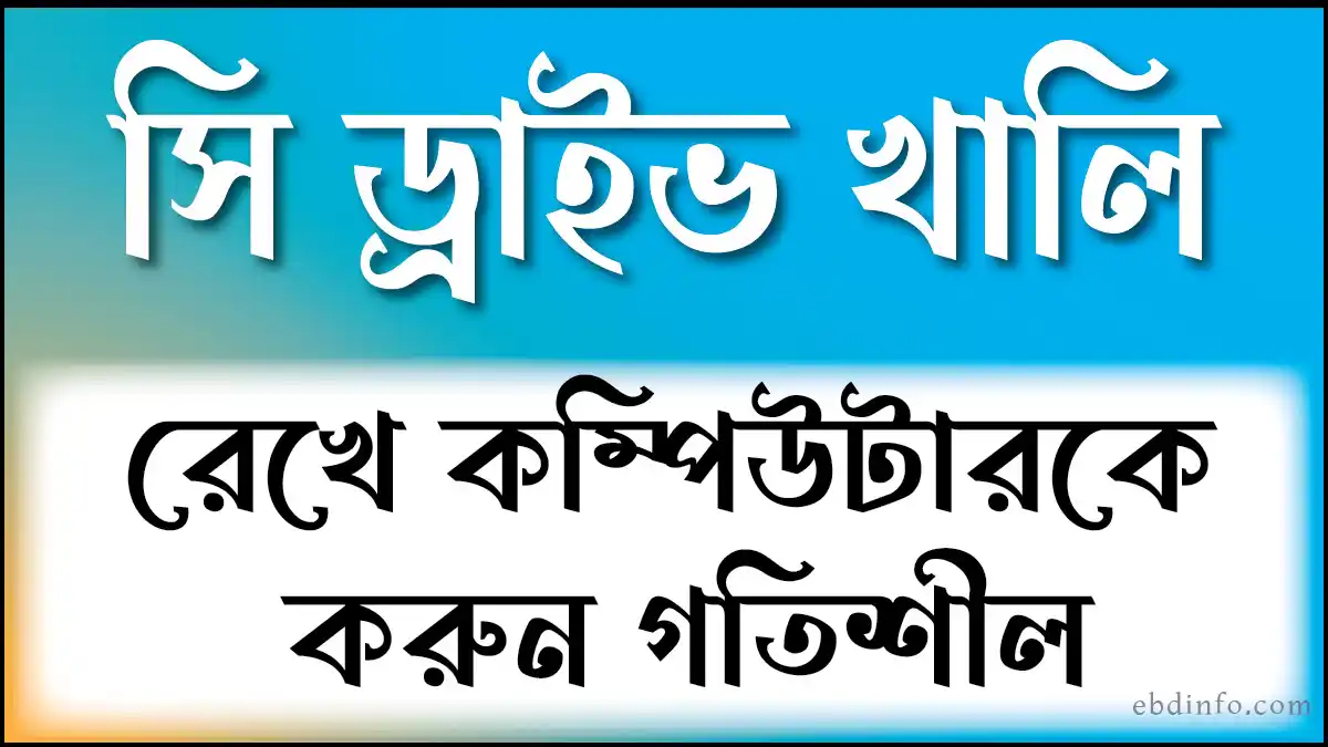 কম্পিউটারের স্পিড ধরে রাখতে সি ড্রাইভ খালি রাখার উপায়