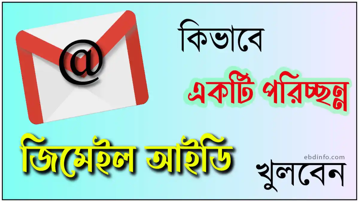 কিভাবে একটি স্মার্ট জিমেইল আইডি তৈরী করবেন