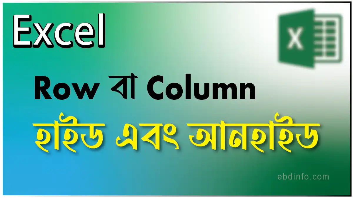 কিভাবে এক্সেলে রো বা কলাম হাইড এবং আনহাইড করবেন