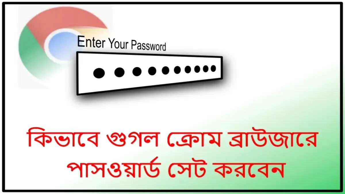 কিভাবে ওয়েব ব্রাউজারে পাসওয়ার্ড সেট করবেন