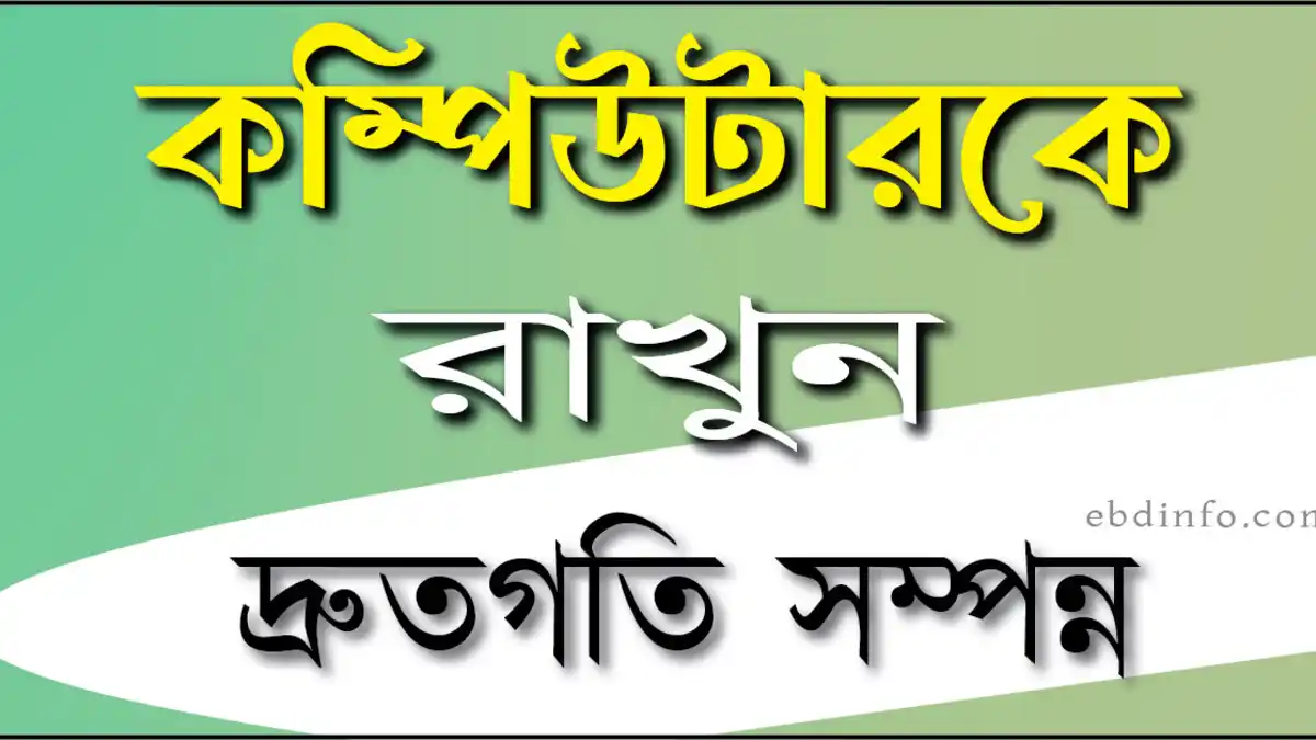 কিভাবে সহজেই কম্পিউটারের স্পিড বাড়ানো যায়
