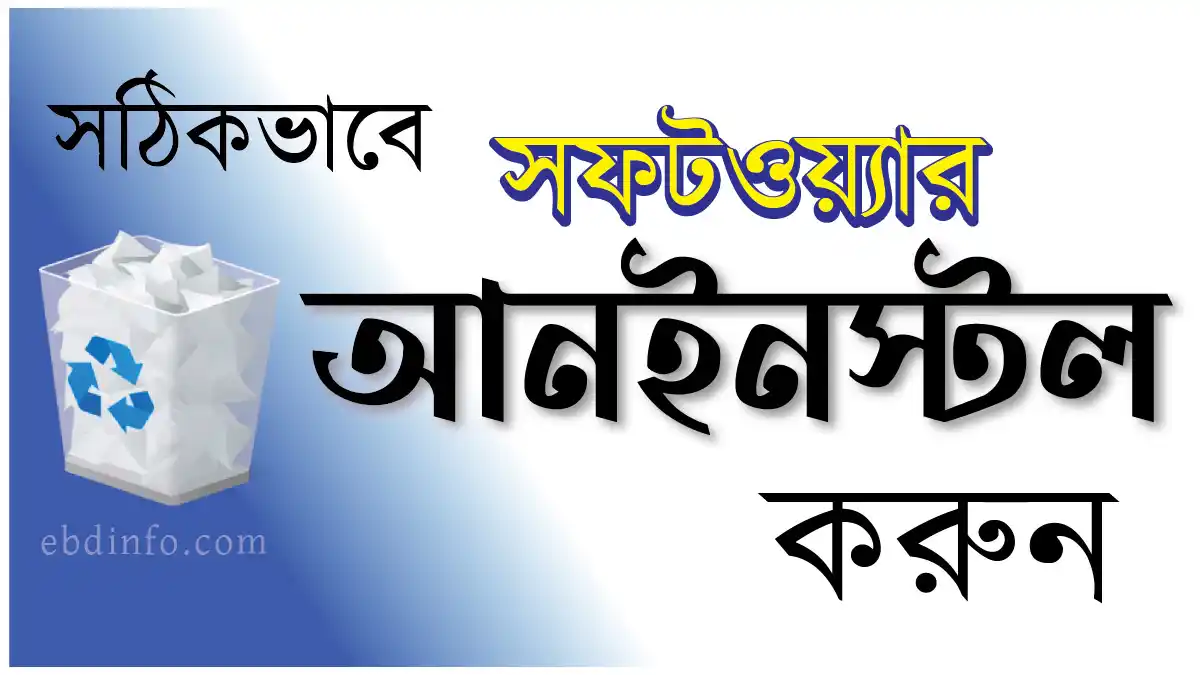 কেন সঠিকভাবে সফটওয়্যার আনইনস্টল করা গুরুত্বপূর্ণ