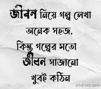 গল্পের মতো জীবন সাজানো কঠিন