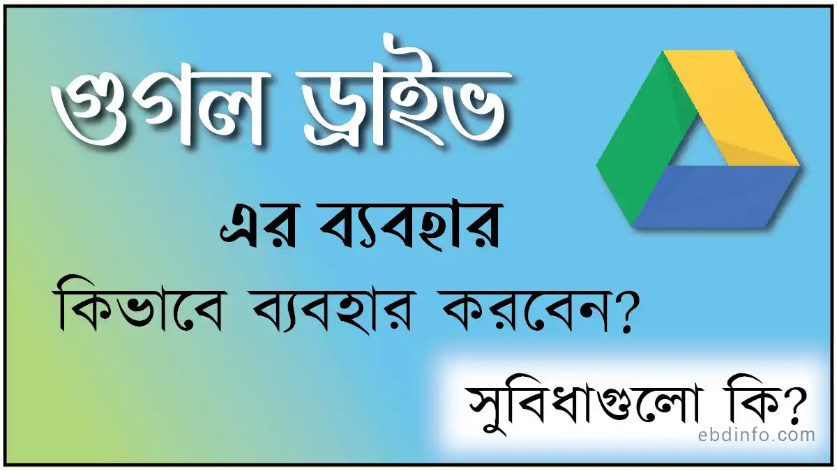 গুগল ড্রাইভ এর ব্যবহার