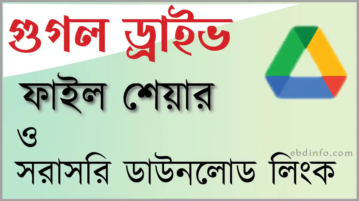 গুগল ড্রাইভ ফাইল শেয়ার করার সরাসরি ডাউনলো লিংক
