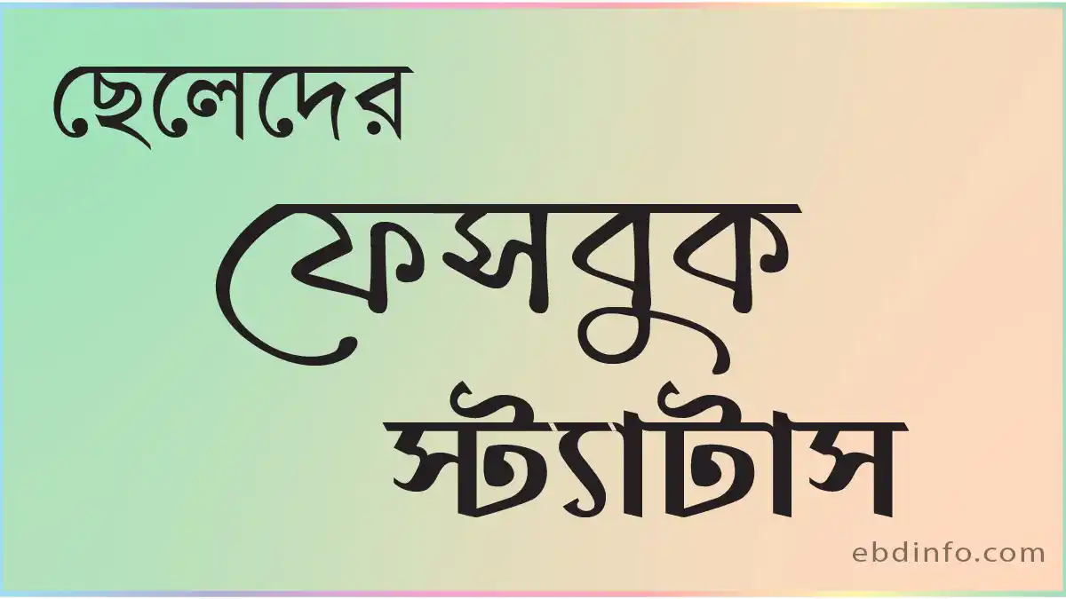 ছেলেদের ফেসবুক স্ট্যাটাস