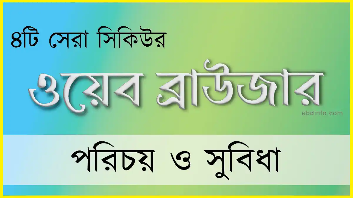 নিরাপত্তার দিক হতে সেরা চারটি সিকিউর ওয়েব ব্রাউজার