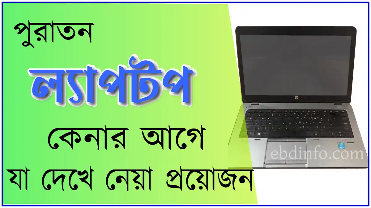 পুরাতন ল্যাপটপ কেনার সময় যা দেখে নেয়া একান্ত জরুরী