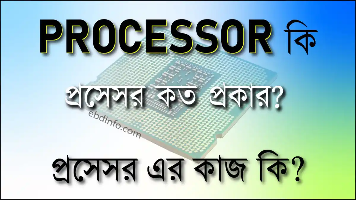 প্রসেসর কি এর কাজ কি প্রসেসর কিভাবে কাজ করে
