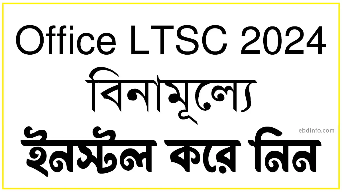 ফ্রিতে এমএস অফিস ২০২৪ (LTSC 2024) ডাউনলোড ও ইনস্টল