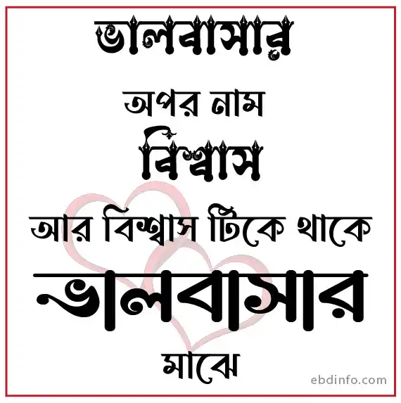 বিশ্বাস টিকে থাকে ভালবাসার মাঝে