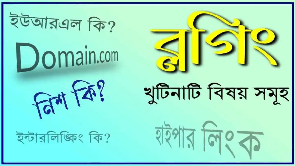 ব্লগিং করে আয় করতে হলে জানতে হবে ব্লগিং এর খুটিনাটি