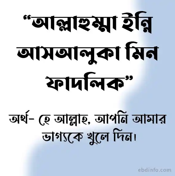 ভাগ্য খুলে যাওয়ার দোয়া