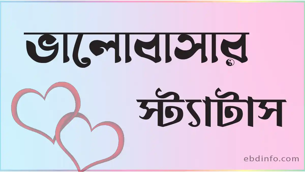 ভালোবাসার স্ট্যাটাস Valobashar Status