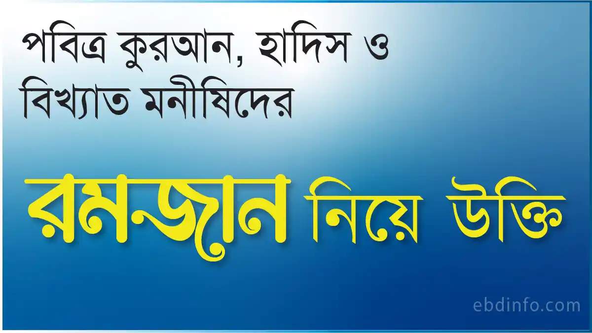 রমজান নিয়ে স্ট্যাটাস রোজা নিয়ে উক্তি