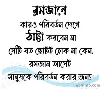 রমজান নিয়ে ঠাট্টা না করা