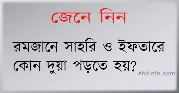 রমজানে সাহরি ও ইফতারে কোন দুয়া পড়তে হয়