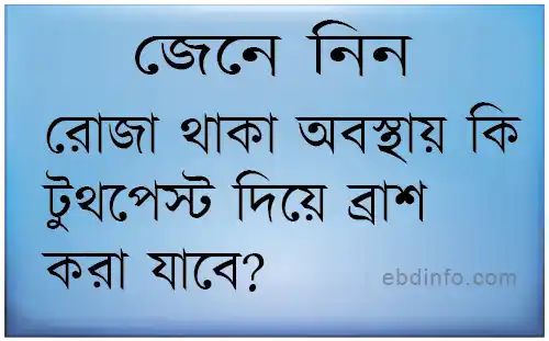 রমজান বিষয়ক প্রশ্ন ও উত্তর: রোজা থাকা অবস্থায় কি টুথপেস্ট দিয়ে ব্রাশ করা যাবে?