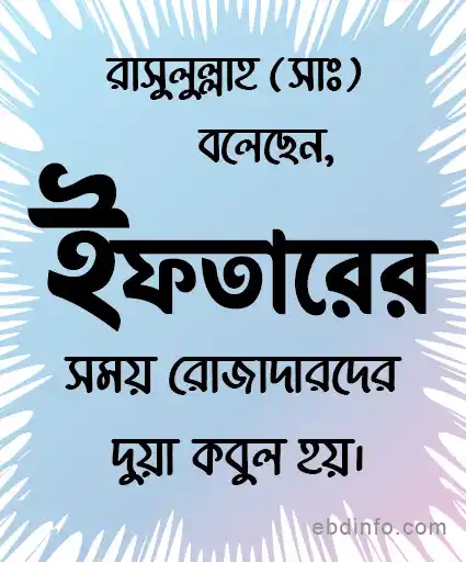 রোজাদারের দোয়া কবুল হয়