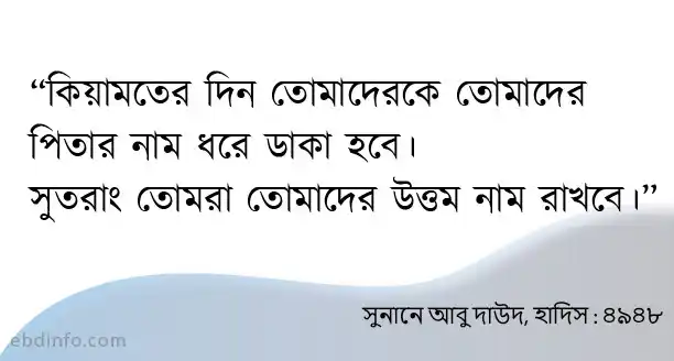 সন্তানের জন্য ইসলামিক নামের গুরুত্ব
অ দিয়ে ইসলামিক নাম বাংলা অর্থ ও ইংরেজি অক্ষরসহ