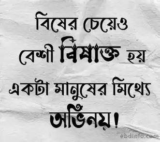 সব থেকে বিষাক্ত মানুষের মিথ্যে অভিনয়